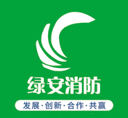 绿安消防
